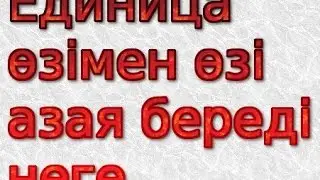 Единица өзімен өзі азая береді неге