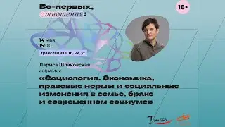 Социология: Семья, брак и современный социум: экономика, правовые нормы и социальные изменения