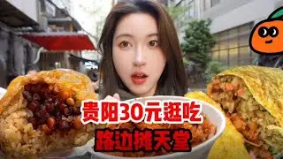 Finally came to roadside stall paradise! Guiyang ~ 30 yuan for a whole day of shopping and eating!
