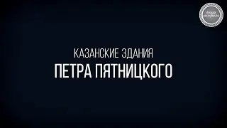 Казанские здания Петра Пятницкого