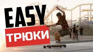 Три простых трюка на электроскейте Evolve / Фристайл трюки на электро лонгборде