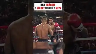 КАК ТАЙСОН В 20 ЛЕТ ПРОШЁЛ ИГРУ. 