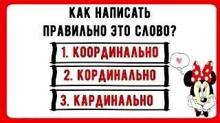 КООРДИНАЛЬНО ИЛИ КАРДИНАЛЬНО? русский язык\\ тест викторина #русский_язык #орфография #грамота