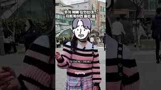 "옷이 예뻐 입었는데..." 지뢰계하면 듣는 말