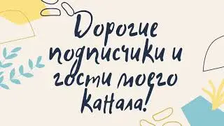 Буду рада обратной связи!🤍