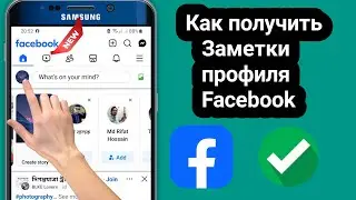 Исправление неотображаемой опции заметок профиля Facebook | как получить заметки профиля на Facebook