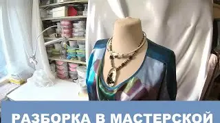 Разборки мастерской. Снятие хандры. В новый год с новыми увлечениями.