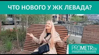 Обзор Жилого комплекса Левада / Что изменилось за 1 год