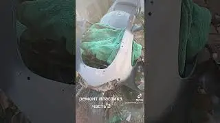 ремонт пластика на мотоцикле на дешево  #cb #ремонт #diy #лайфхак