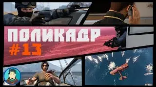 Монтаж по GTA. Поликадр