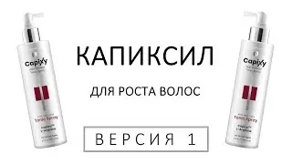 Капиксил - поможет при выпадении волос? Сейчас и узнаем!