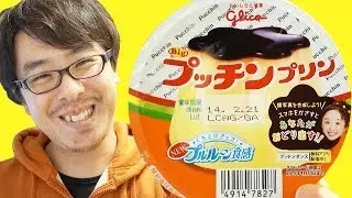 【みんな知ってた？】プッチンプリンをスマホで撮ると...