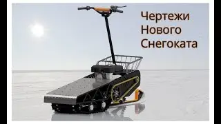 Чертежи нового снегоката
