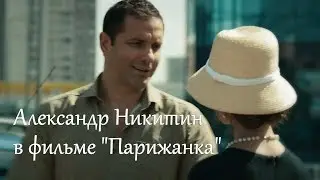Александр Никитин в фильме 
