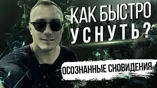 Как быстро уснуть без лекарств? Быстрое засыпание. Осознанные сновидения.