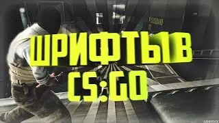 ШРИФТЫ В CS:GO | Как изменить шрифт в cs:go?