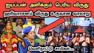 ஐயப்பன் கோவிலின் மிகப் பெரிய அங்கீகாரம் ஹரிவராசனம் விருது பற்றிய தகவல்கள்