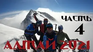 Горный Алтай 2021 (часть 4)