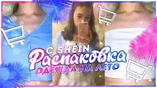 Распаковка посылок с SHEIN с примеркой / HAUL