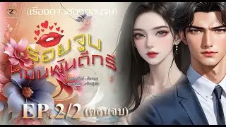 รอยจูบหมื่นพันดีกรี (เรื่องยาวสองตอนจบ) EP.2/2 ตอนจบ