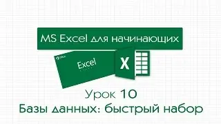 Excel для начинающих. Урок 10: Базы данных: быстрый набор