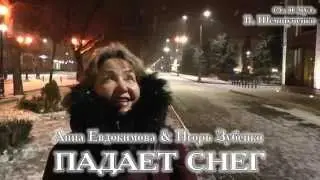 Анна Евдокимова и Игорь Зубенко - Падает... (авт. Владимир Шемшученко)