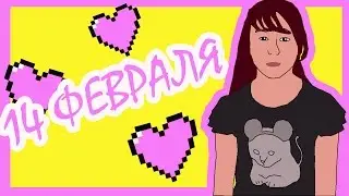 VLOG:14 ФЕВРАЛЯ!!//Anya Shine