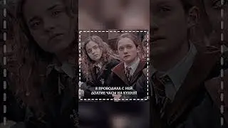 — @Naomi_lovew 💘 #врек #гаррипоттер #harrypotter #capcut #гермиона #хогвартс #potterhead #уизли #рон