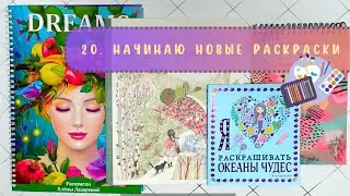 2️⃣0️⃣Начинаю новые раскраски. Алена Лазарева Dreams, Я ❤️раскрашивать океаны чудес,  Four seasons