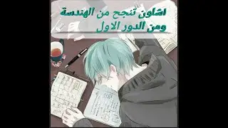اشلون تنجح من الهندسة ومن الدور الاول