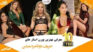 بهترین پورن استار های کتگوری سه نفره