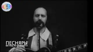 ПЕСНЯРЫ - поэты, сказители