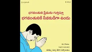 Bhagavanthuniki sevakudiga undu ~ భగవంతునికి సేవకుడిగా ఉండు