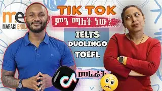 TIK TOK ምን ማለት ነው?  ስንቶቻችሁ ታውቃላችሁ?