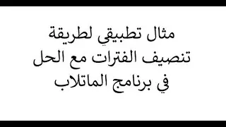 مثال تطبيقي لطريقة تنصيف الفترات مع برنامح الماتلاب