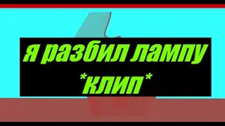 я разбил лампу клип для (Damirxik)