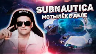 Subnautica | Мотылёк в деле #4
