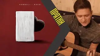 HAMMALI & NAVAI - ПРЯТКИ (Live Guitar Cover) NikiFa КАВЕР