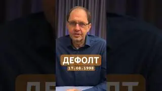 Дефолт в воспоминаниях. Воспоминания от Кирилла Набутова