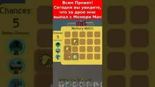 Игра на память🐝Симулятор пчеловода🐝Memory Match BeeSwarmSimulator 
