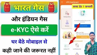 bharat gas kyc kaise karen | bharat gas aadhaar link online | indane gas kyc kaise karen | LPG KYC