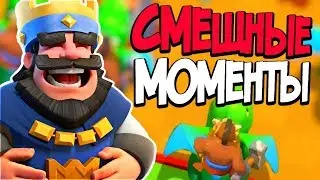 Смешные моменты Funny Moments Clahs Royale 2017 #2