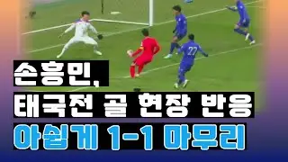 손흥민 태국전 골 현장 반응 #손흥민 #축구국가대표팀 #태국 #황선홍 #이강인  [뉴스24TV] [NewsTV]