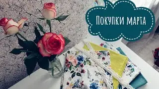 Покупки марта. Пополняю хомячью норку. Вышивка крестом
