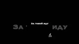 По льду за тобой иду по тонкому льду