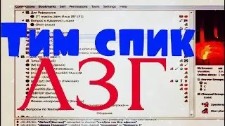 Тим спик лзг. Откровение и ностальгия