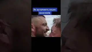 Як люди зустрічають ЗСУ, після 