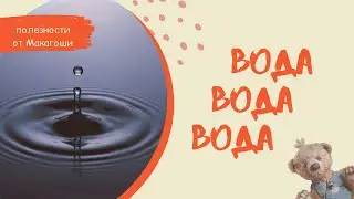 Сколько нужно пить воды в день? Полезности #3