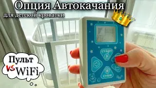 Опция Автокачания для детской кроватки