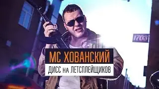 МС ХОВАНСКИЙ - Дисс на Летсплейщиков, Мое Мнение о Клипе